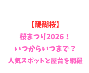 【醍醐桜】桜まつり2026！いつからいつまで？人気スポットと屋台を網羅