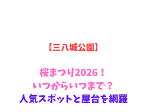 【三八城公園】桜まつり2026！いつからいつまで？人気スポットと屋台を網羅