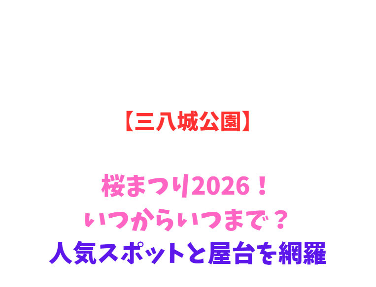 【三八城公園】桜まつり2026！いつからいつまで？人気スポットと屋台を網羅