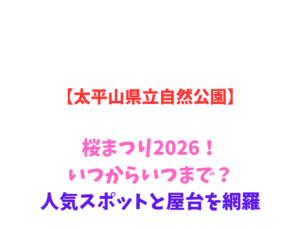 【太平山県立自然公園】桜まつり2026！いつからいつまで？人気スポットと屋台を網羅
