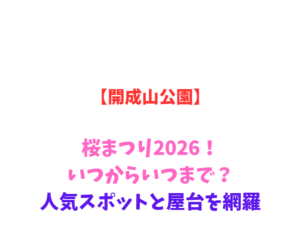 【開成山公園】桜まつり2026！いつからいつまで？人気スポットと屋台を網羅