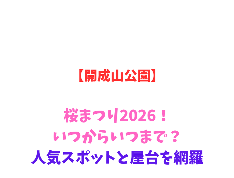 【開成山公園】桜まつり2026！いつからいつまで？人気スポットと屋台を網羅