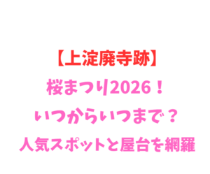 【上淀廃寺跡】桜まつり2026！いつからいつまで？人気スポット網羅