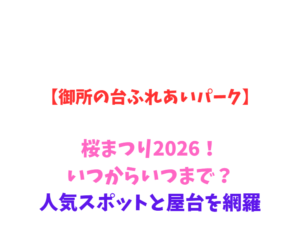【御所の台ふれあいパーク】桜まつり2026！いつからいつまで？人気スポットと屋台を網羅