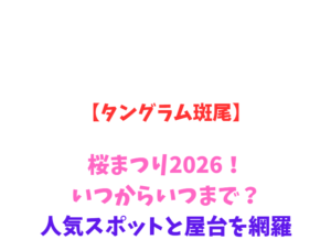 【タングラム斑尾】桜まつり2026！いつからいつまで？見どころ網羅