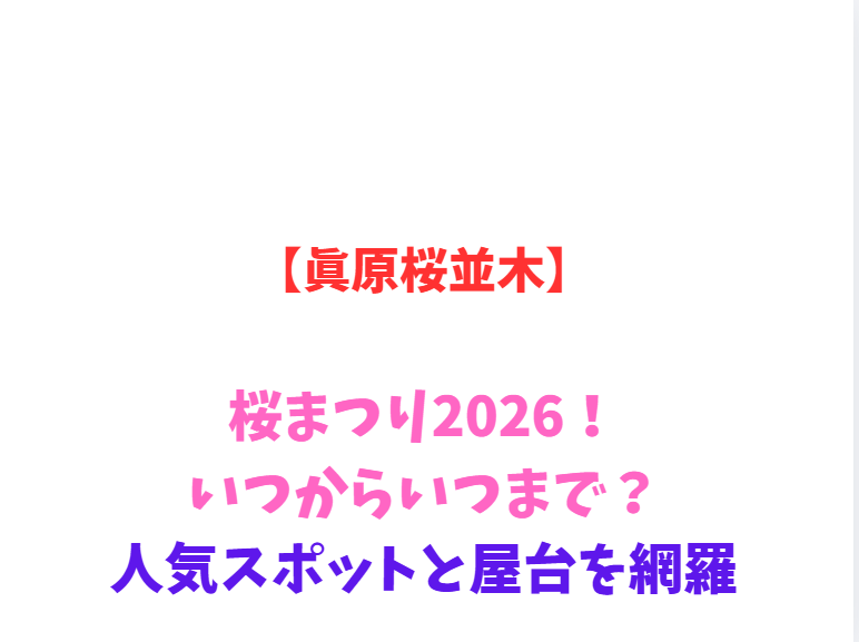 【眞原桜並木】桜まつり2026！いつからいつまで？人気スポットと屋台を網羅