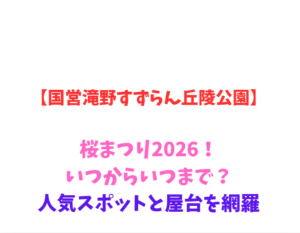 【国営滝野すずらん丘陵公園】桜まつり2026！いつからいつまで？人気スポットと屋台を網羅