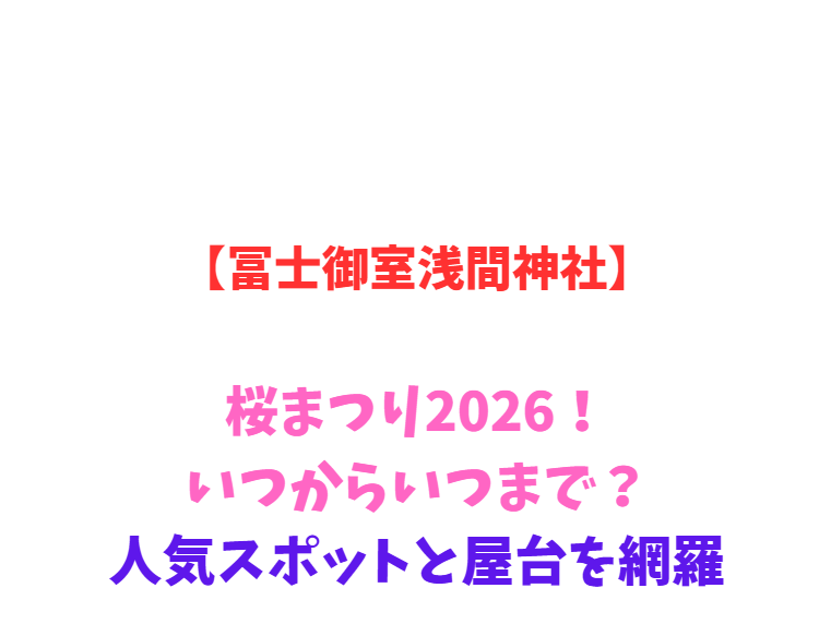 【冨士御室浅間神社】桜まつり2026！いつからいつまで？人気スポットと屋台を網羅