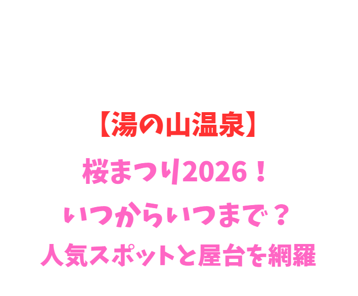 【湯の山温泉】桜まつり2026！いつからいつまで？人気スポットを網羅
