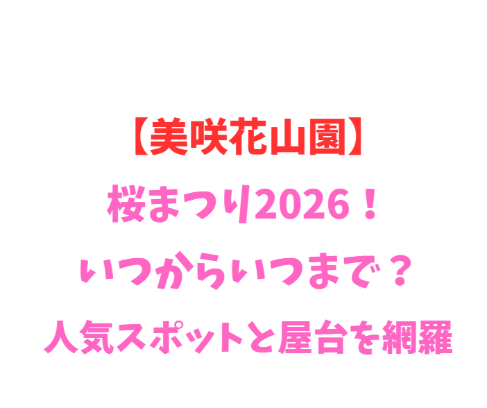 【美咲花山園】桜まつり2026！いつからいつまで？人気スポットを網羅