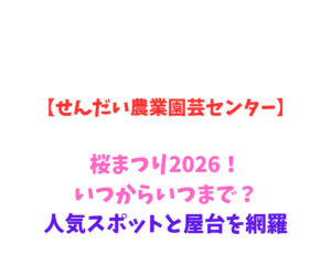 【せんだい農業園芸センター】桜まつり2026！いつからいつまで？人気スポットと屋台を網羅