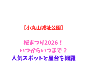 【小丸山城址公園】桜まつり2026！いつからいつまで？人気スポットと屋台を網羅