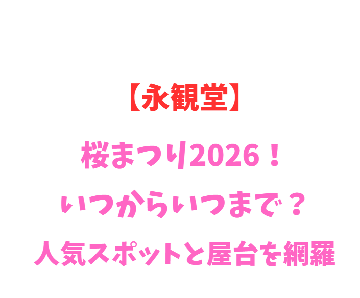 【永観堂】桜まつり2026！いつからいつまで？人気スポットと屋台を網羅