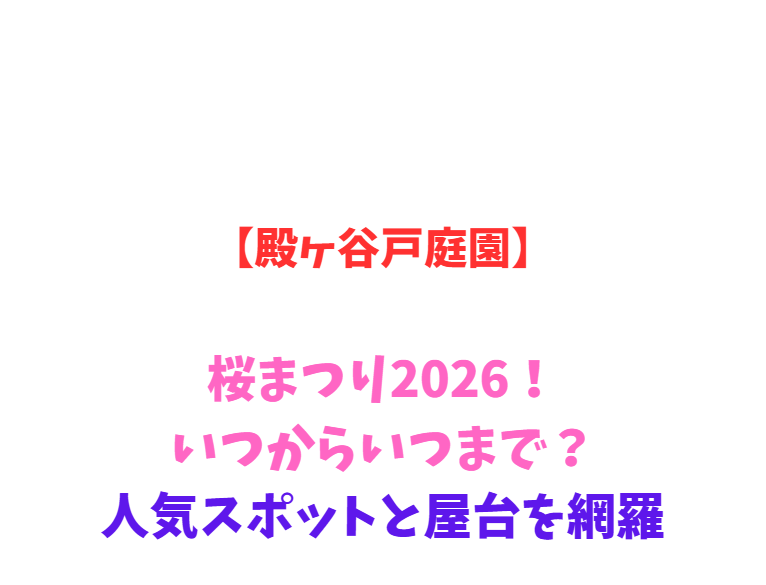 【殿ヶ谷戸庭園】桜まつり2026！いつからいつまで？人気スポットと屋台を網羅