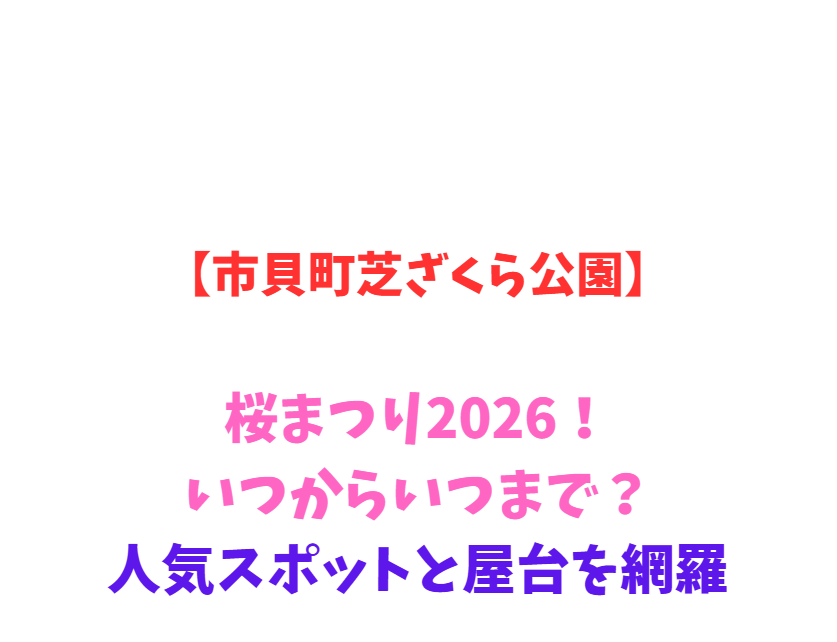 【市貝町芝ざくら公園】芝ざくらまつり2026！いつからいつまで？人気スポットと屋台を網羅