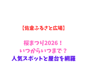 【佐倉ふるさと広場】桜まつり2026!いつからいつまで?人気スポットと屋台を網羅
