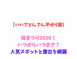 【いいでどんでん平ゆり園】桜まつり2026!いつからいつまで?人気スポットと屋台を網羅