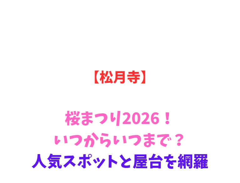 【松月寺】桜まつり2026！いつからいつまで？人気スポットを網羅