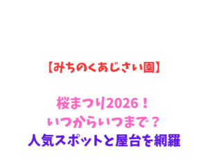 【みちのくあじさい園】桜まつり2026！いつからいつまで？人気スポットと屋台を網羅