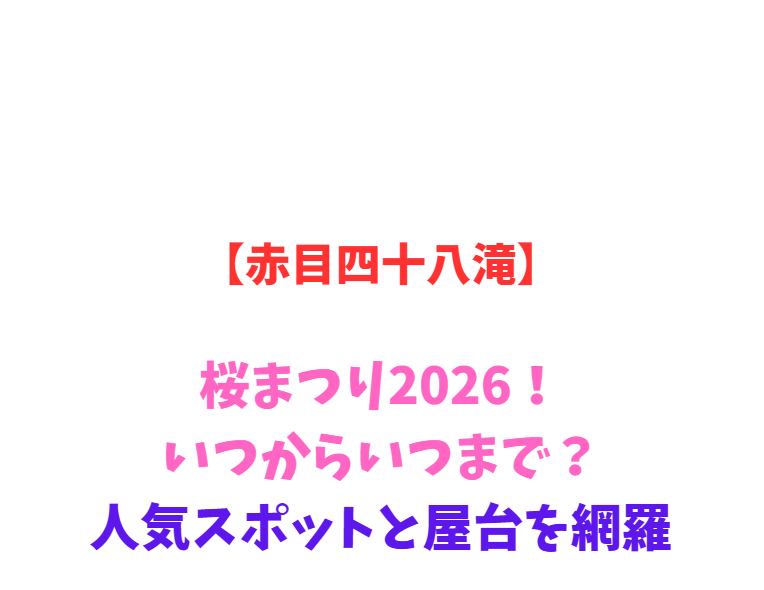 【赤目四十八滝】シャクナゲまつり2026！見頃と人気スポットを網羅