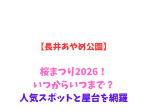 【長井あやめ公園】桜まつり2026！いつからいつまで？人気スポットと屋台を網羅
