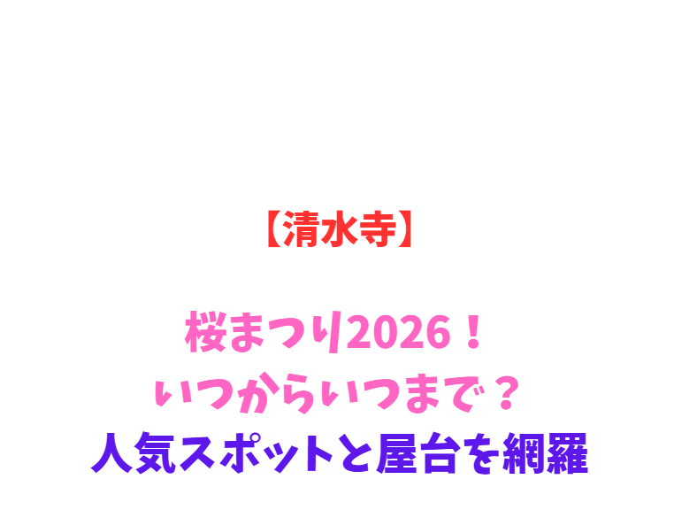 【清水寺】桜・牡丹まつり2026！いつからいつまで？見どころ網羅