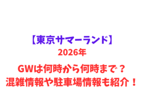 【東京サマーランド】 GWは何時から何時まで？混雑情報や駐車場情報も紹介！