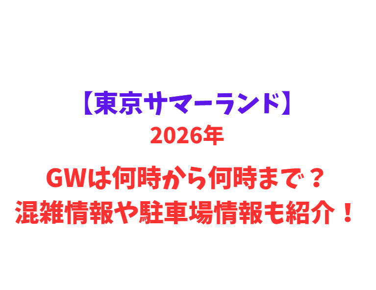 【東京サマーランド】 GWは何時から何時まで？混雑情報や駐車場情報も紹介！
