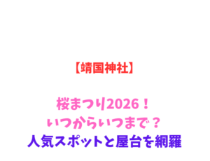 【靖国神社】桜まつり2026！いつから？人気スポットと屋台網羅