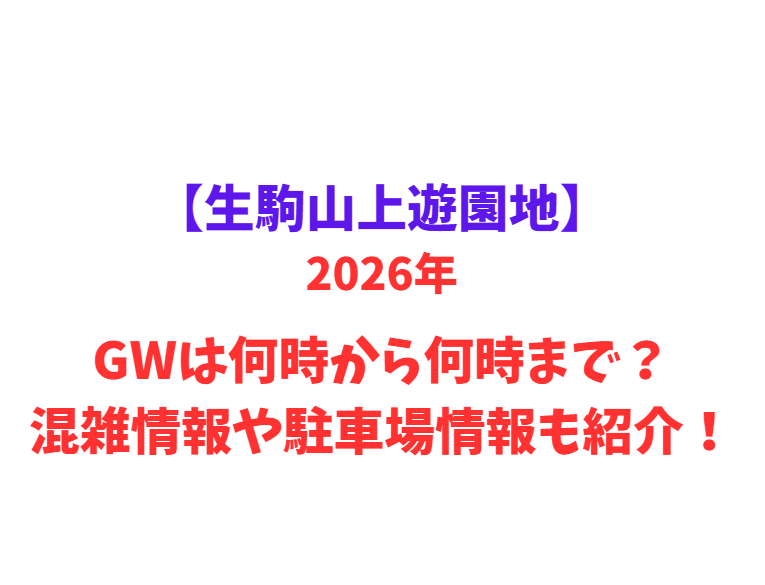【生駒山上遊園地】 GWは何時から何時まで？混雑情報や駐車場情報も紹介！