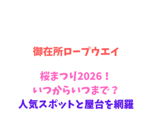 【御在所ロープウエイ】ツツジ祭り2026!いつからいつまで?人気スポットと屋台を網羅