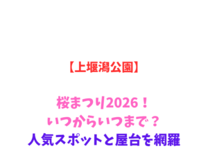 【上堰潟公園】桜まつり2026！いつからいつまで？人気スポットと屋台を網羅