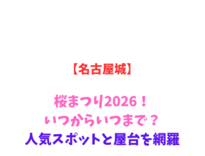 【名古屋城】桜まつり2026！いつからいつまで？人気スポットと屋台を網羅