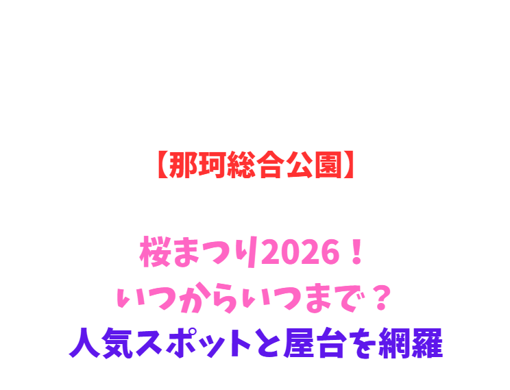 【那珂総合公園】桜まつり2026！いつからいつまで？人気スポットと屋台を網羅