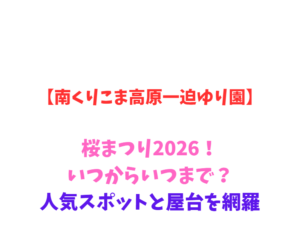 【南くりこま高原一迫ゆり園】桜まつり2026！いつからいつまで？人気スポットと屋台を網羅