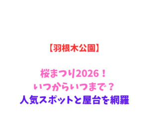【羽根木公園】梅まつり2026！いつからいつまで？人気スポットと屋台を網羅