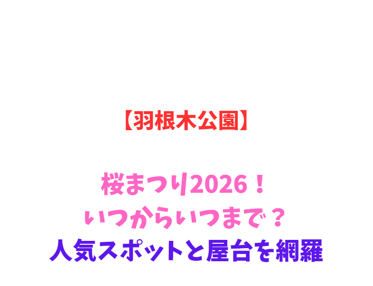 【羽根木公園】梅まつり2026！いつからいつまで？人気スポットと屋台を網羅