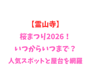 【霊山寺】バラ祭り2026！いつからいつまで？見頃と魅力を網羅