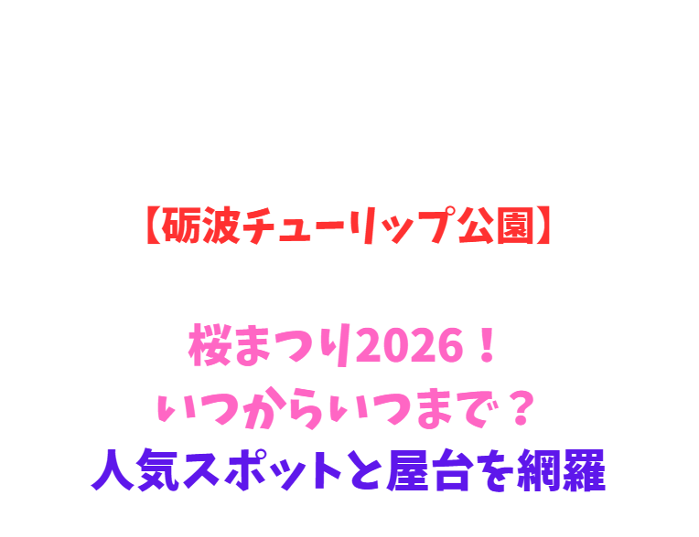 【砺波チューリップ公園】桜まつり2026！いつからいつまで？人気スポットと屋台を網羅