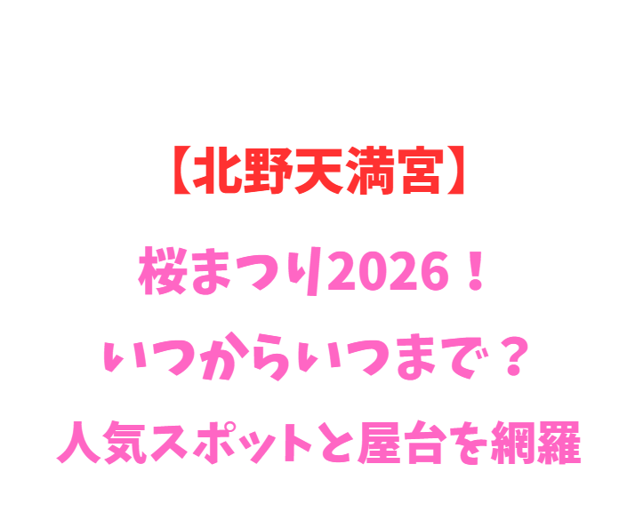 【北野天満宮】梅まつり2026！いつからいつまで？人気スポットと屋台を網羅