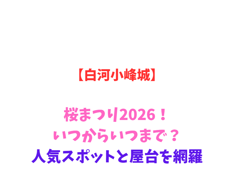 【白河小峰城】桜まつり2026！いつからいつまで？人気スポットと屋台を網羅