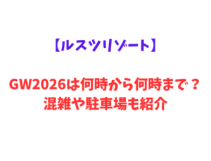 【ルスツリゾート】GWは何時から何時まで？混雑情報や駐車場情報も紹介！