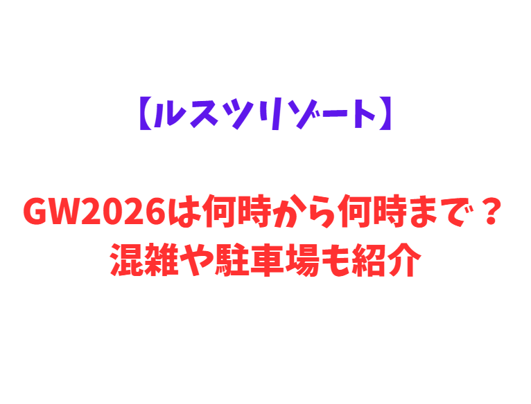【ルスツリゾート】GWは何時から何時まで？混雑情報や駐車場情報も紹介！
