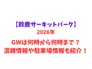 【鈴鹿サーキットパーク】 GWは何時から何時まで？混雑情報や駐車場情報も紹介！