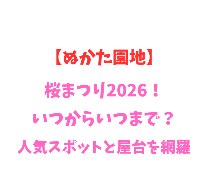 【ぬかた園地】桜まつり2026！いつからいつまで？人気スポットを網羅