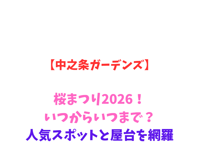 【中之条ガーデンズ】桜まつり2026！いつからいつまで？人気スポットと屋台を網羅