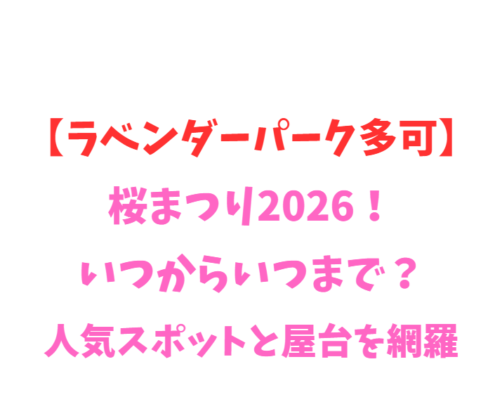 【ラベンダーパーク多可】桜まつり2026！いつからいつまで？人気スポットを網羅