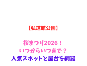 【弘道館公園】桜まつり2026!いつからいつまで?人気スポットと屋台を網羅
