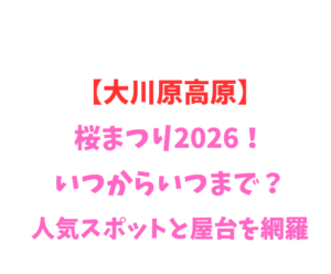 【大川原高原】あじさい2026！いつからいつまで？見どころ網羅