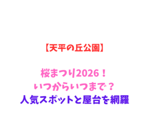 【天平の丘公園】桜まつり2026！いつからいつまで？人気スポットと屋台を網羅